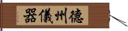 德州儀器 Hand Scroll