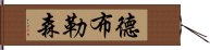 德布勒森 Hand Scroll