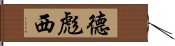 德彪西 Hand Scroll