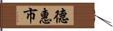 德惠市 Hand Scroll