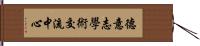 德意志學術交流中心 Hand Scroll