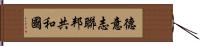 德意志聯邦共和國 Hand Scroll