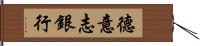 德意志銀行 Hand Scroll