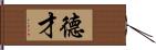 德才 Hand Scroll