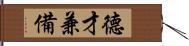 德才兼備 Hand Scroll