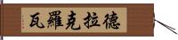 德拉克羅瓦 Hand Scroll