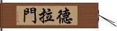 德拉門 Hand Scroll