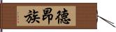德昂族 Hand Scroll