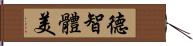 德智體美 Hand Scroll