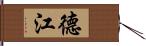 德江 Hand Scroll