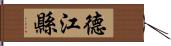 德江縣 Hand Scroll