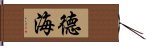 德海 Hand Scroll