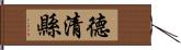 德清縣 Hand Scroll