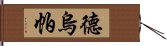 德烏帕 Hand Scroll