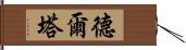 德爾塔 Hand Scroll