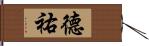 德祐 Hand Scroll