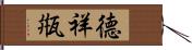 德祥甁 Hand Scroll