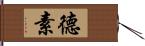 德素 Hand Scroll