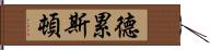 德累斯頓 Hand Scroll