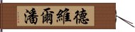 德維爾潘 Hand Scroll