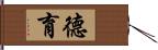 德育 Hand Scroll