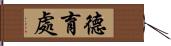 德育處 Hand Scroll