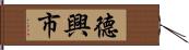 德興市 Hand Scroll