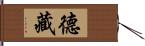 德藏 Hand Scroll