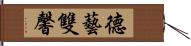 德藝雙馨 Hand Scroll