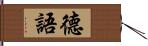 德語 Hand Scroll