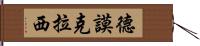 德謨克拉西 Hand Scroll