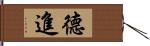 德進 Hand Scroll