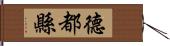 德都縣 Hand Scroll