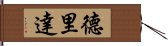 德里達 Hand Scroll