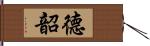 德韶 Hand Scroll