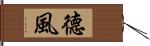 德風 Hand Scroll