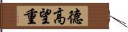 德高望重 Hand Scroll