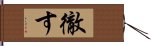 徹す Hand Scroll