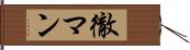 徹マン Hand Scroll