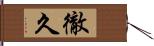 徹久 Hand Scroll