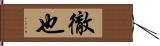 徹也 Hand Scroll