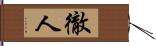 徹人 Hand Scroll