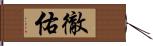 徹佑 Hand Scroll