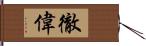 徹偉 Hand Scroll