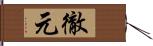 徹元 Hand Scroll