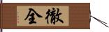 徹全 Hand Scroll