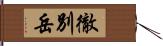 徹別岳 Hand Scroll