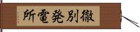 徹別発電所 Hand Scroll