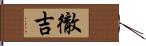 徹吉 Hand Scroll