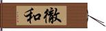 徹和 Hand Scroll